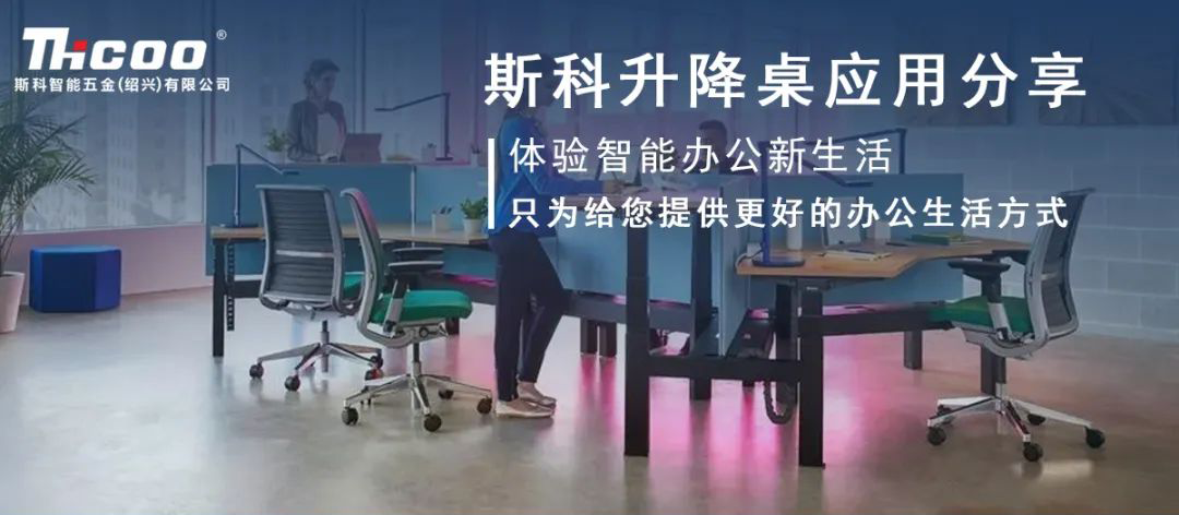 斯科智能升降桌產品推介