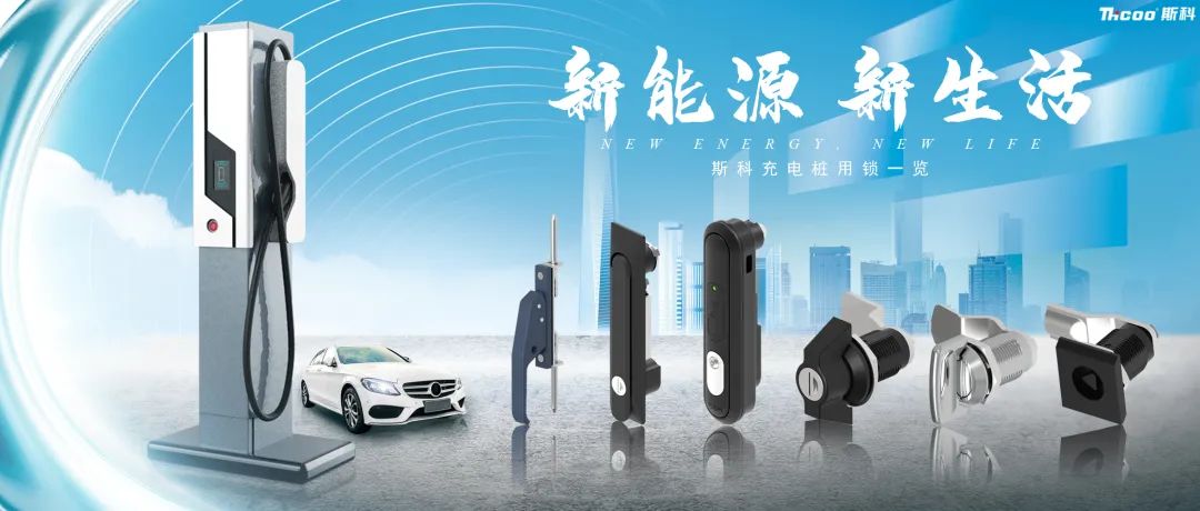 斯科充電樁用鎖推介！