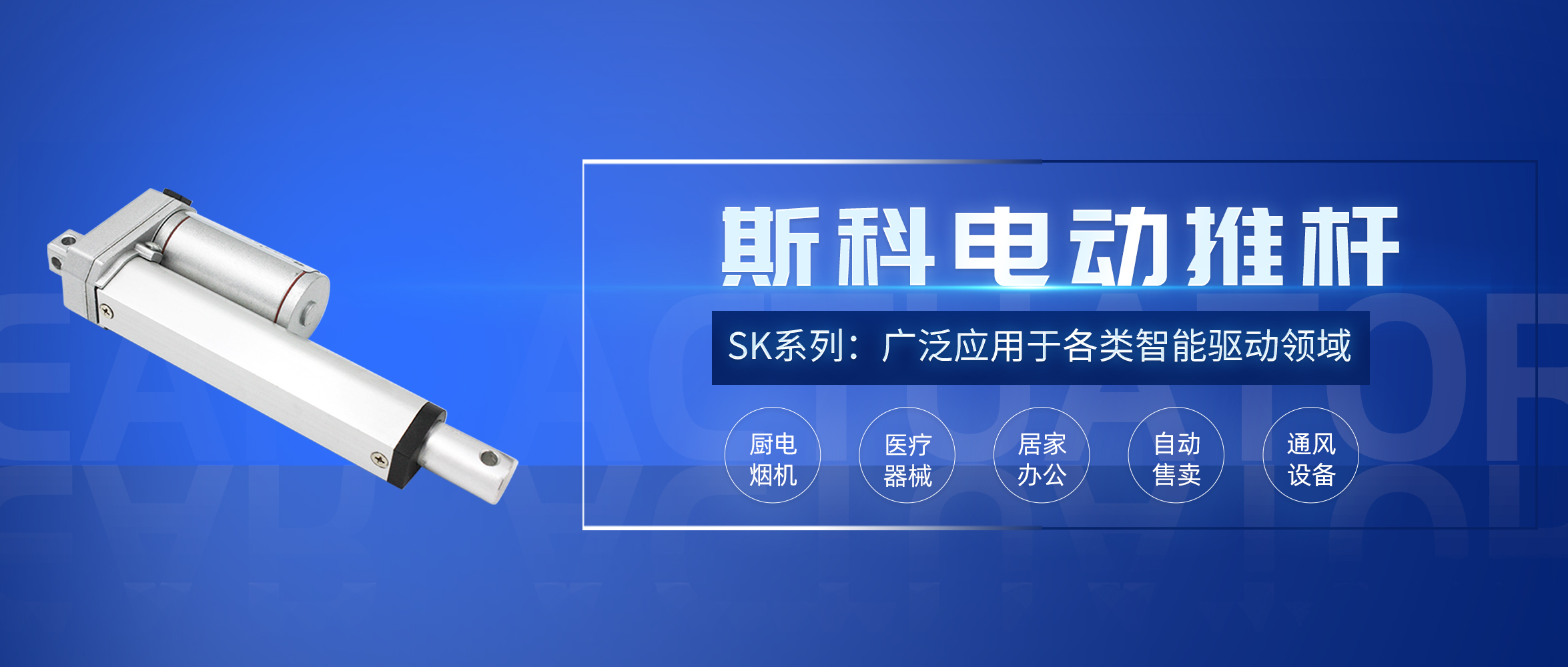 斯科電動推桿應用推介。