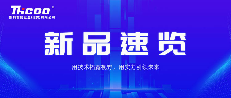 款款重磅！斯科近期新品盤點(diǎn)