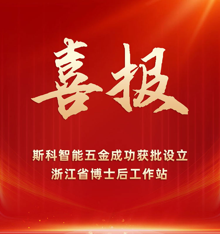 喜報 | 斯科獲批設(shè)立浙江省博士后工作站