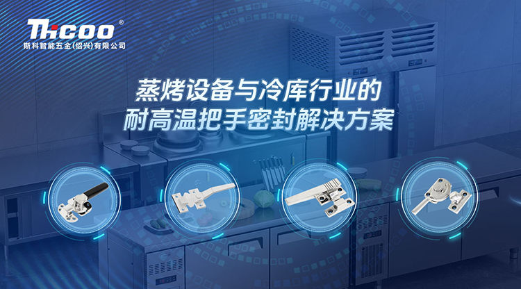 卓越品質(zhì)，信賴之選 | 斯科推出針對蒸烤設(shè)備和冷庫行業(yè)的門把手
